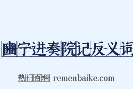 豳宁进奏院记反义词是什么意思的图片